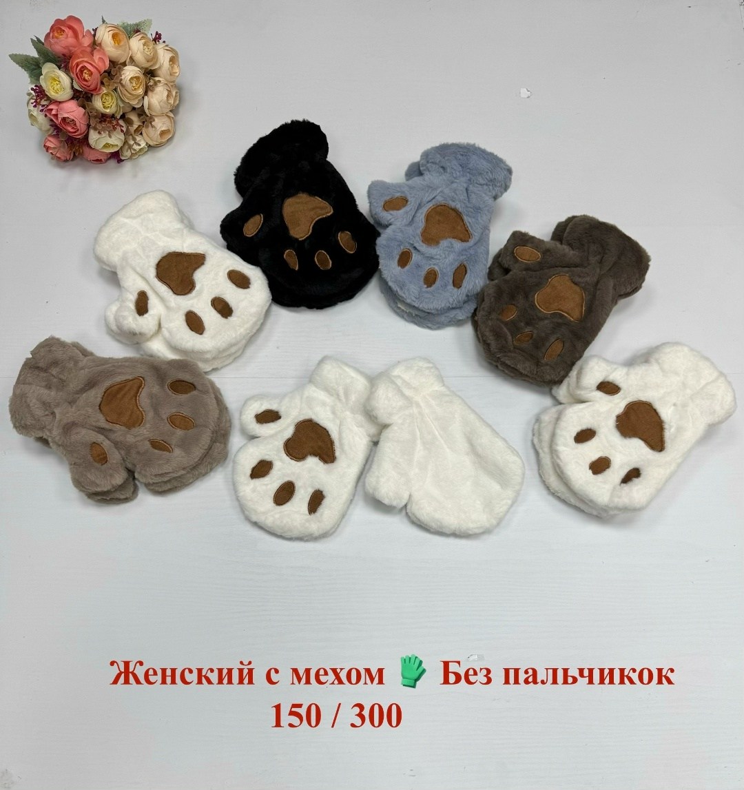 плюшевые варежки,женские плюшевые варежки,варежки зимние женские,женские тапки,женские перчатки