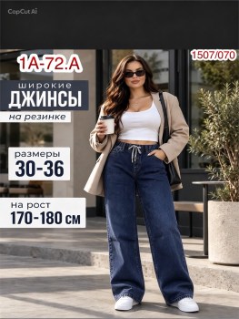 Джинсы