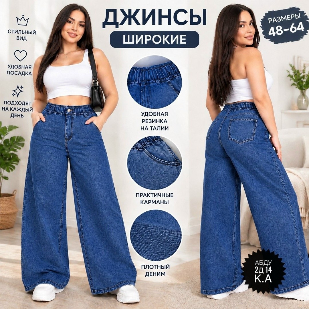 джинсы широкие,джинсы женские широкие,синие джинсы широкие,джинсы палаццо,женские джинсы