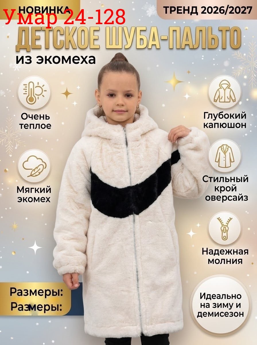 детская шуба,шуба для девочки,пальто для девочек,пальто меховое,шуба искусственная детская