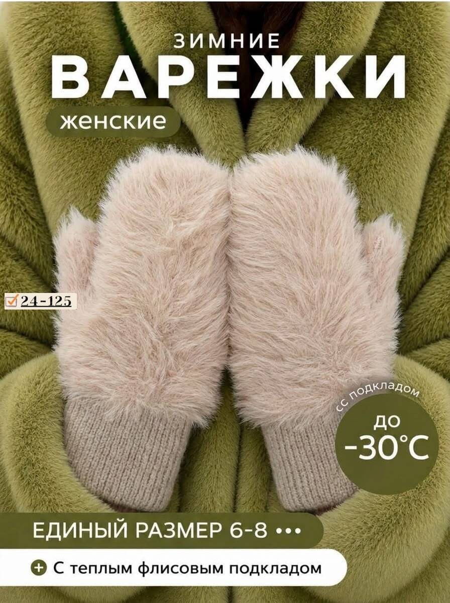 женские варежки,варежки меховой,варежки зимние меховые,варежки зимние пушистые,варежки зимние теплые