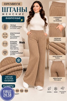 Брюки