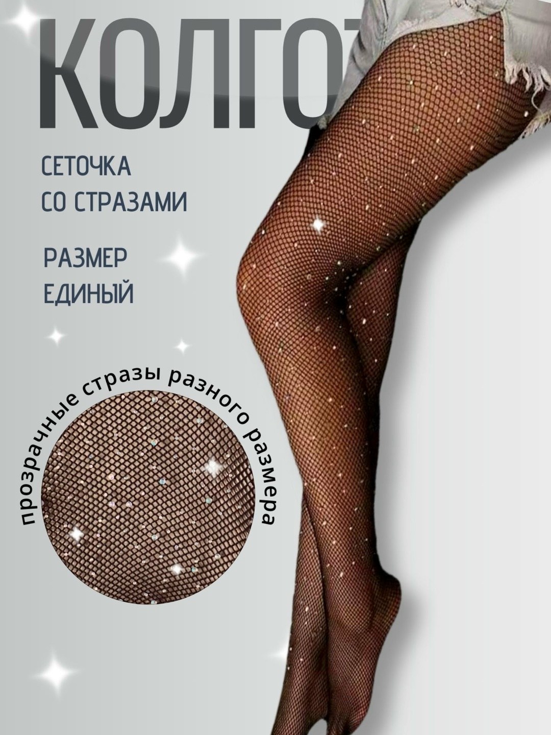 колготки сеточка со стразами casandana tm,колготки сеточка со стразами casandana tm 286789159,колготки сеточка,колготки сетка со стразами,колготки в сеточку со стразами