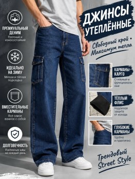 Джинсы