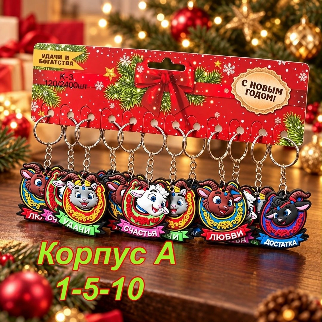 брелоки новогодние,брелок символ года,брелок резиновый,набор новогодних брелоков,брелки