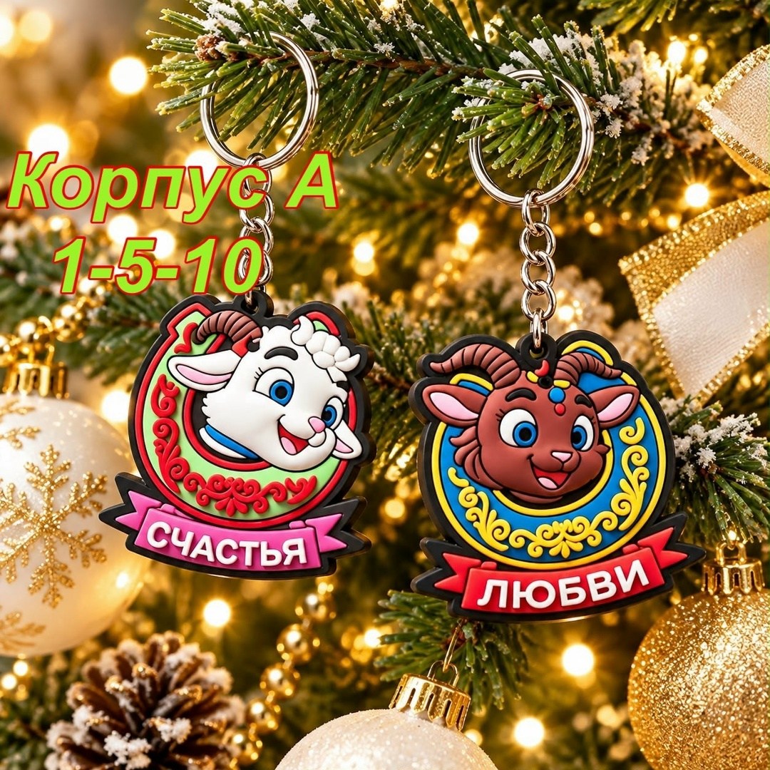 брелоки новогодние,брелок символ года,брелок резиновый,набор новогодних брелоков,брелки
