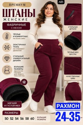 Брюки