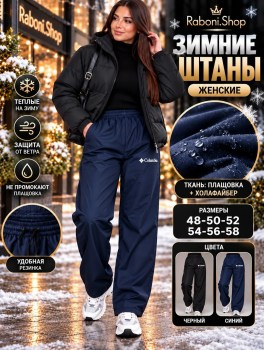 Брюки
