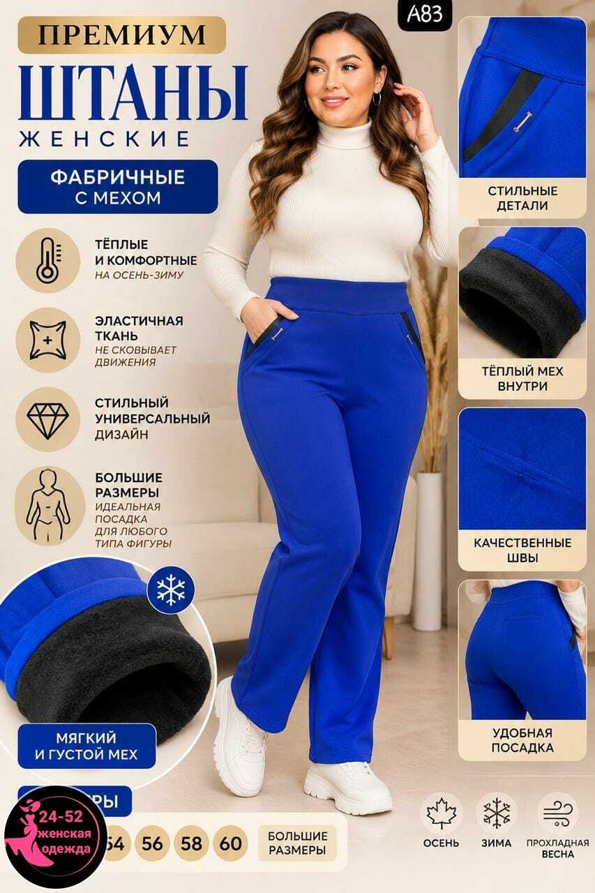 брюки женские,брюки базовые,брюки трикотажные,брюки теплые,брюки женские на флисе