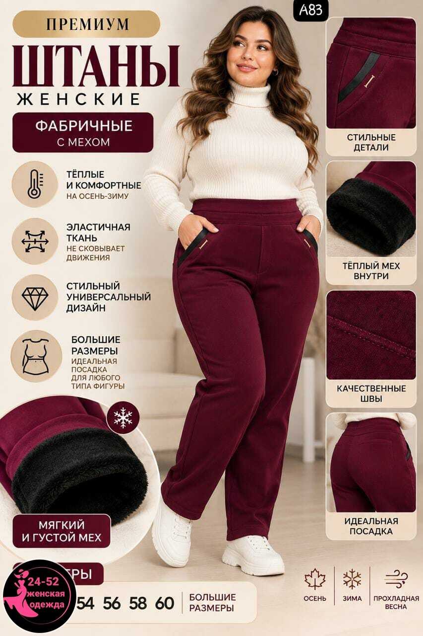 брюки женские,брюки базовые,брюки трикотажные,брюки теплые,брюки женские на флисе
