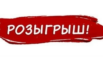 розыгрыши призов,участвуй в розыгрыше,итоги розыгрыша,стикеры для розыгрыша,pозыгрыш