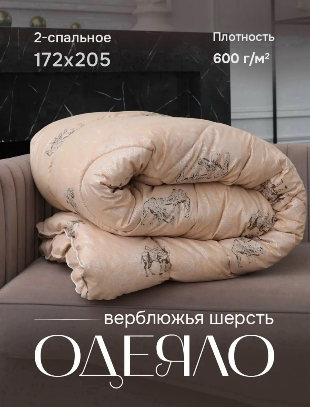 одеяло из верблюжьей шерсти,одеяло с верблюжьей шерстью,одеяло овечья шерсть,одеяло ившвейстандарт верблюжья шерсть,одеяло из верблюжьей шерсти всесезонное