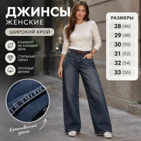 Джинсы