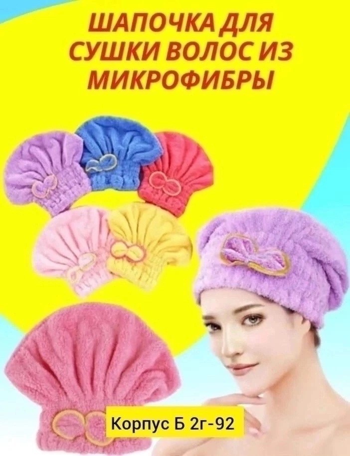 полотенце тюрбан для сушки волос,тюрбан для сушки волос из микрофибры,полотенце чалма для сушки волос,тюрбан для сушки волос чалма шапка полотенце,чалма для сушки волос микрофибра