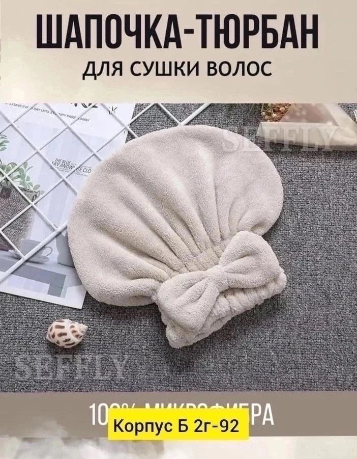 полотенце тюрбан для сушки волос,тюрбан для сушки волос из микрофибры,полотенце чалма для сушки волос,тюрбан для сушки волос чалма шапка полотенце,чалма для сушки волос микрофибра