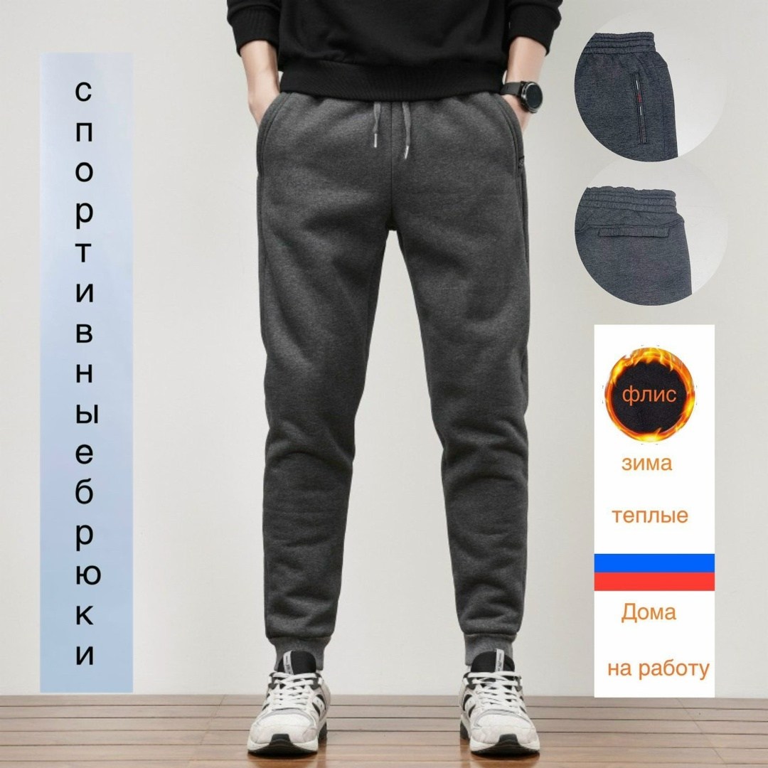 брюки спортивные,спортивные брюки мужские,штаны на флисе,штаны мужские,спортивные штаны