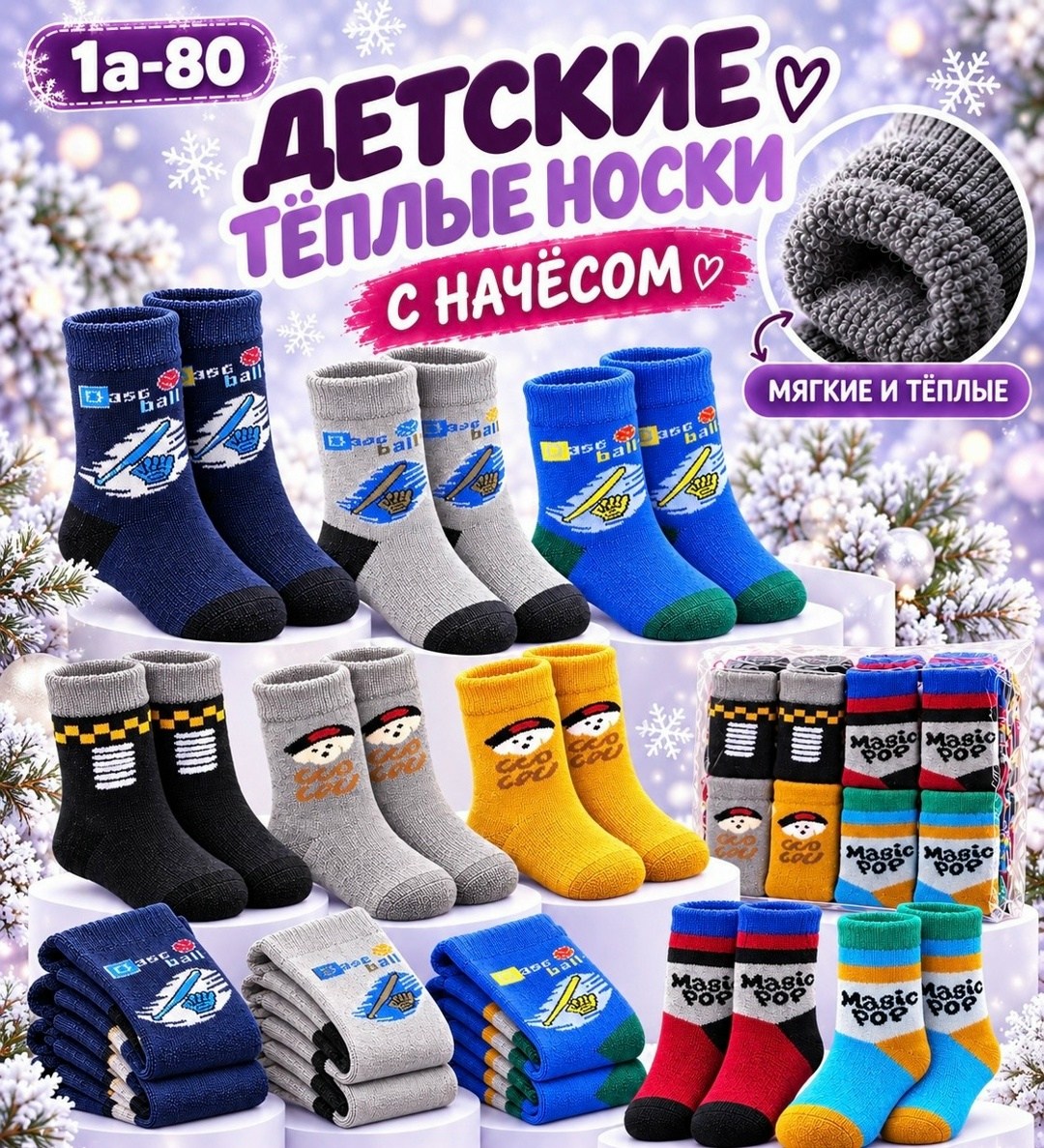 теплые носки для мальчика,носки детские для мальчика,детские теплые носки,носки детские теплые для мальчика,носки детские набор