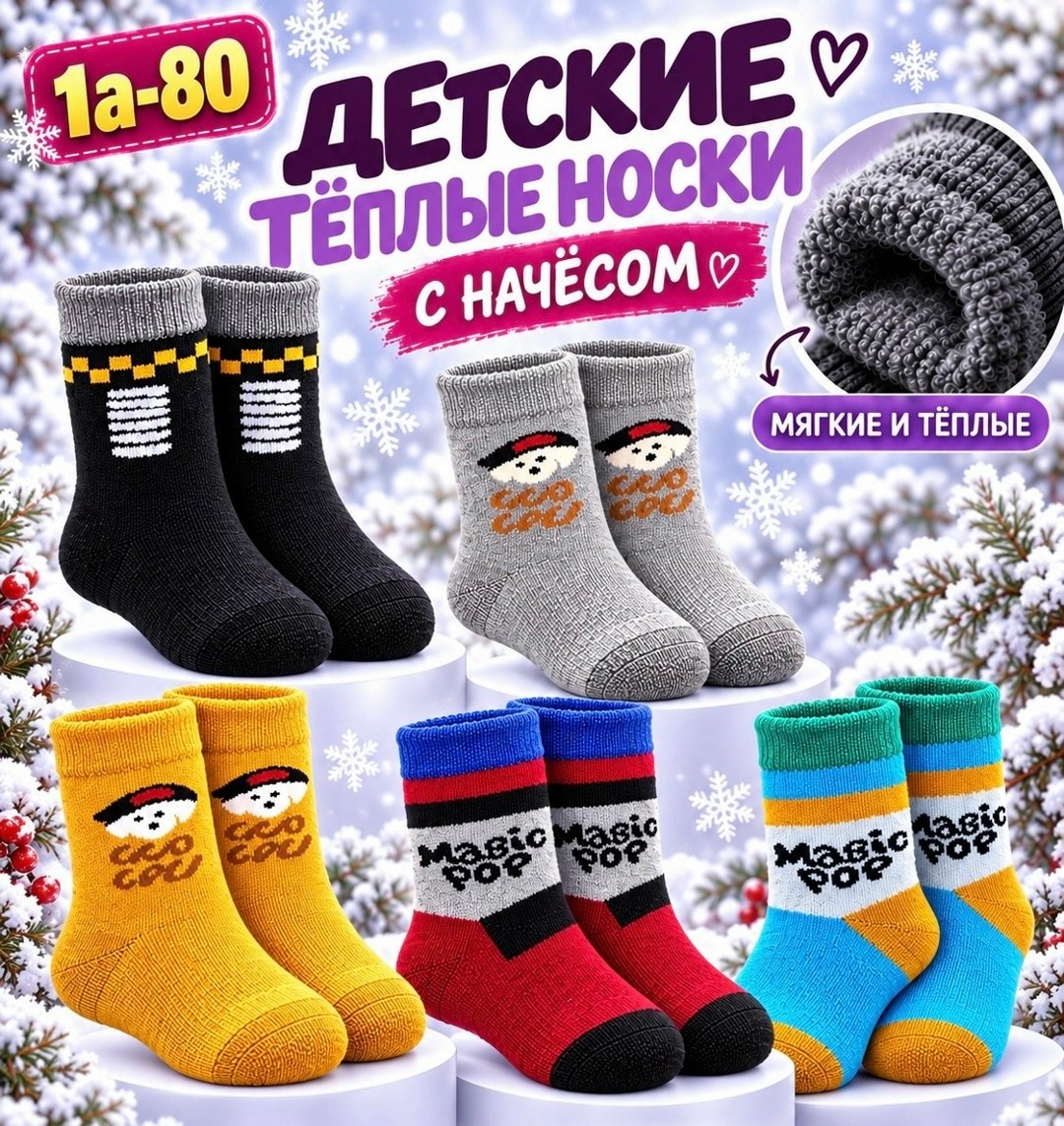 теплые носки для мальчика,носки детские для мальчика,детские теплые носки,носки детские теплые для мальчика,носки детские набор
