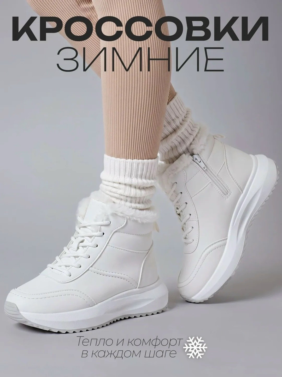 женские зимние кроссовки,кроссовки женские зимние с мехом высокие,зимние кроссовки,женские белые зимние кроссовки на меху,кроссовки женские зимние с мехом vishka
