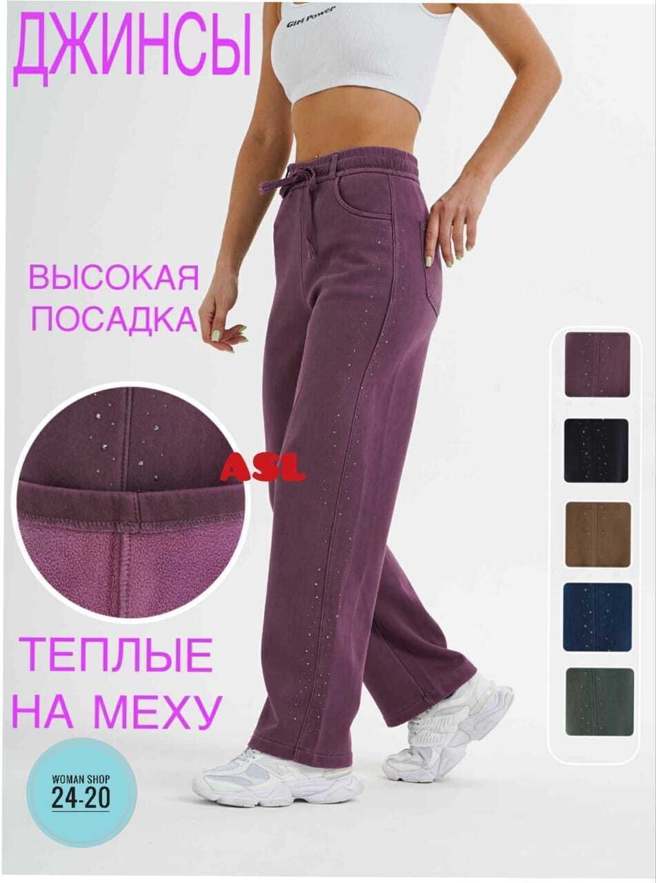 брюки джинсы,джинсы высокая посадка,брюки женские утепленные,женские джинсы и брюки,утепленные брюки джоггеры
