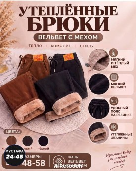 Брюки