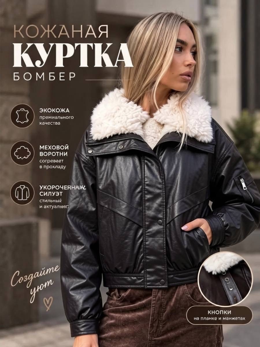 куртка женская,куртка из экокожи женская,кожаная куртка женская,куртка дубленка женская,дубленка женская