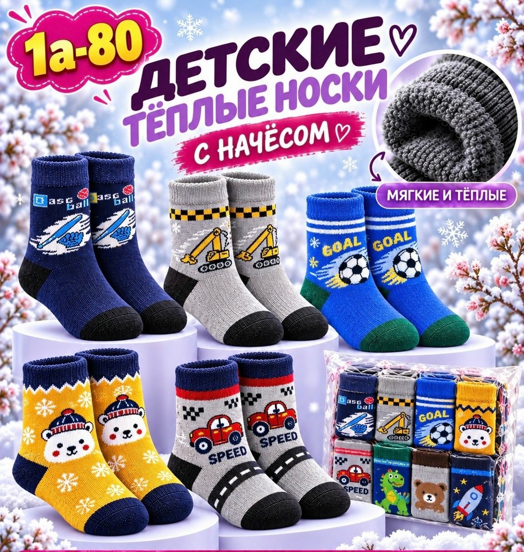 теплые носки для мальчика,носки детские для мальчика,детские теплые носки,носки детские теплые для мальчика,носки детские набор