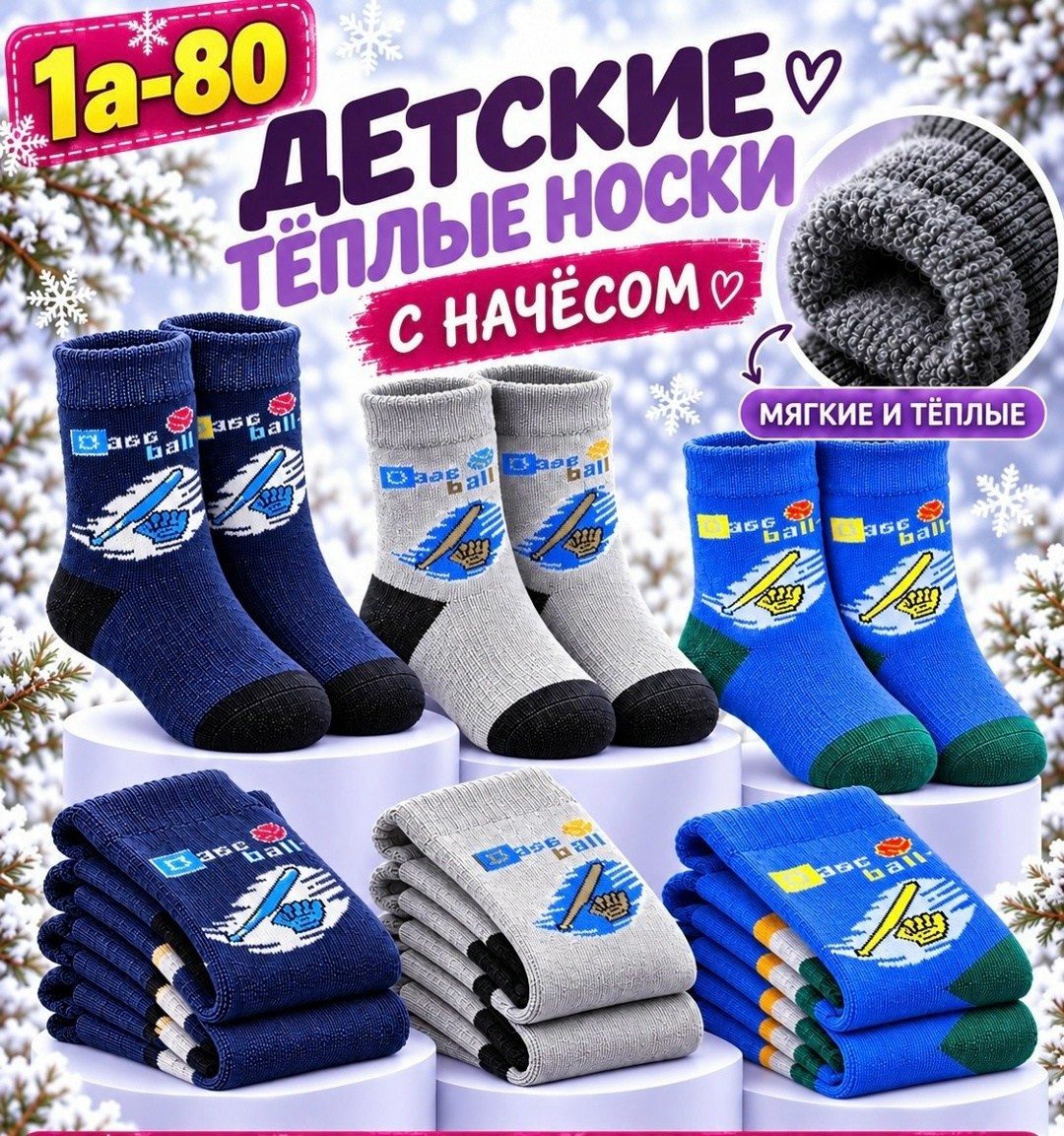 теплые носки для мальчика,носки детские для мальчика,детские теплые носки,носки детские теплые для мальчика,носки детские набор