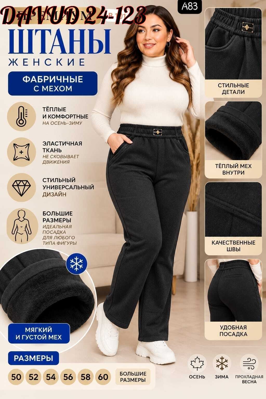 брюки женские теплые для зимние с начесом,брюки теплые с начесом,брюки больших размеров с начесом алтекс,брюки женские теплые,брюки классические