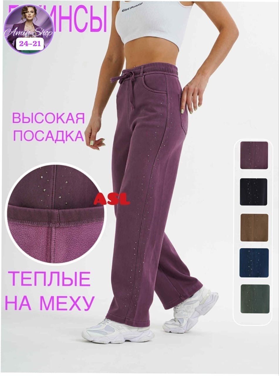 брюки женские,джинсы высокая посадка,спортивные брюки,брюки женские утепленные,брюки широкие