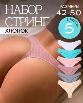 Нижнее белье
