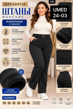 Брюки