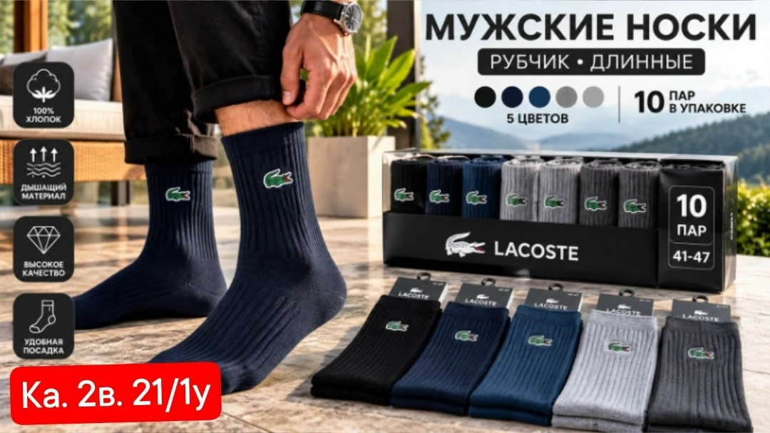 носки набор мужские,мужской носки,носки lacoste,носки лакост,носки lacoste носки
