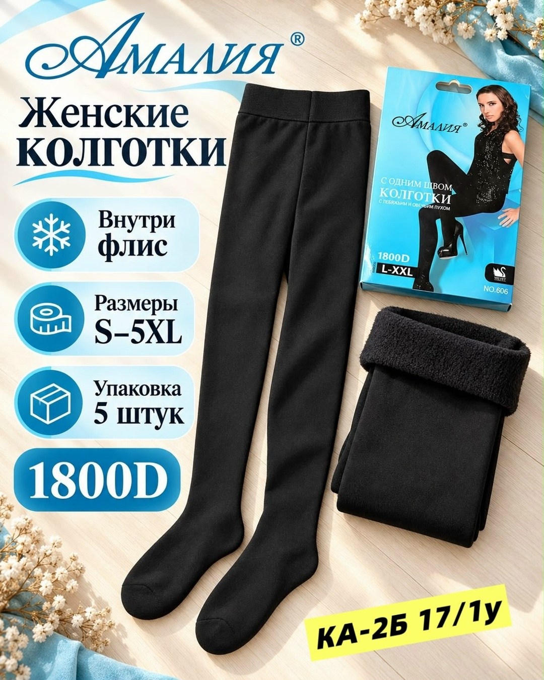 колготки 600 ден,колготки амалия,колготки женские амалия,колготки теплые,колготки женские