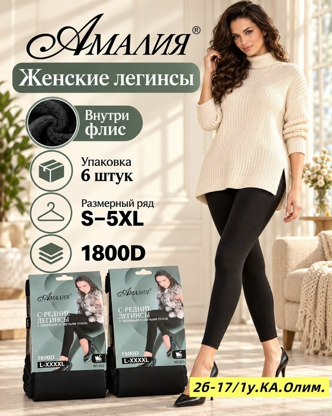 колготки амалия,колготки женские амалия,колготки амалия кашемировые,колготки теплые,колготки амалия 600 den размер 54-60 черный