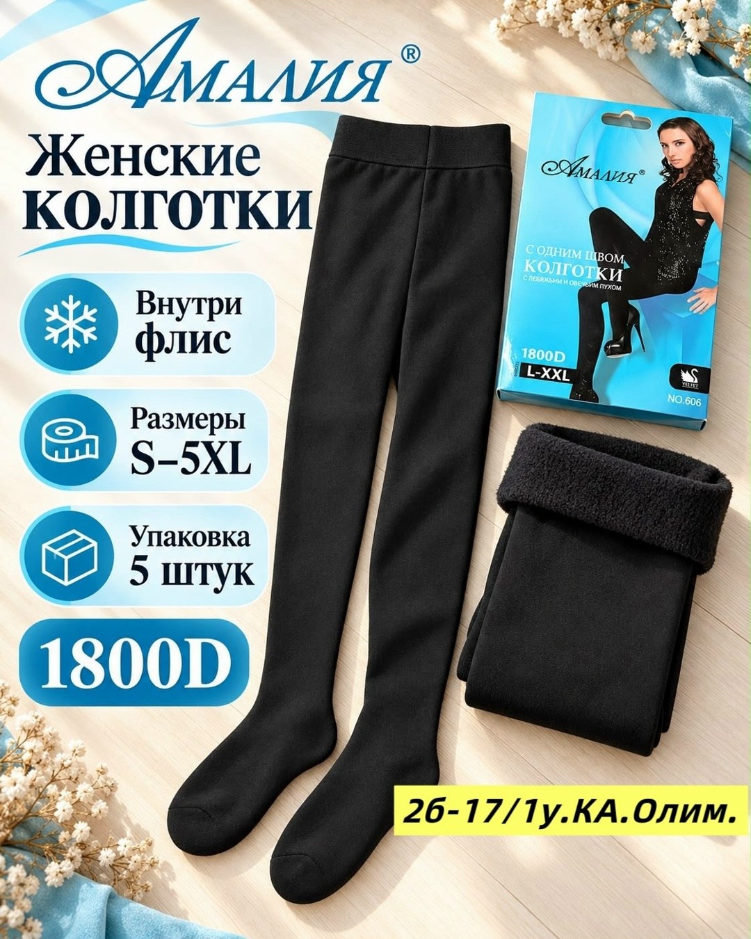 колготки амалия 600 den размер 54-60 черный,колготки 600 ден,колготки амалия,колготки женская коллекция 100 ден,женские колготки с лебяжьим и овечьим пухом амалия 600d черный размер 46-52
