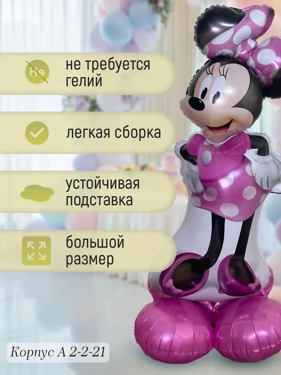 фольгированные шары фигуры,шары минни маус,шар ходячка минни,ходячий шар минни маус,фольгированный шар минни маус