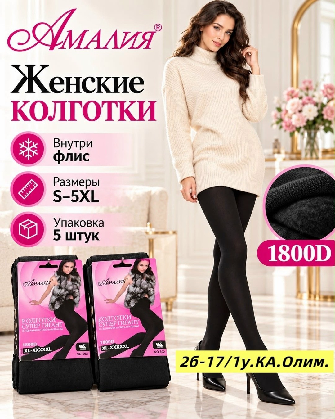 колготки амалия,теплые колготки,женские теплые колготки,колготки 600 ден,колготки женские