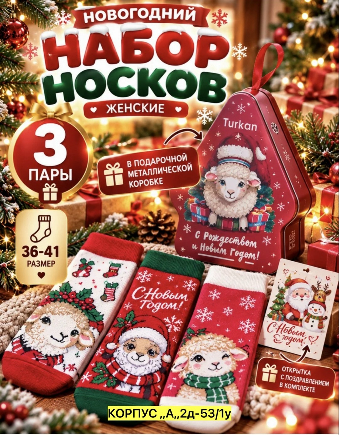новогодние носки набор,носки новый год с новогодним принтом,женские новогодние носки подарочный набор,новогодние носки,комплект новогодних носков