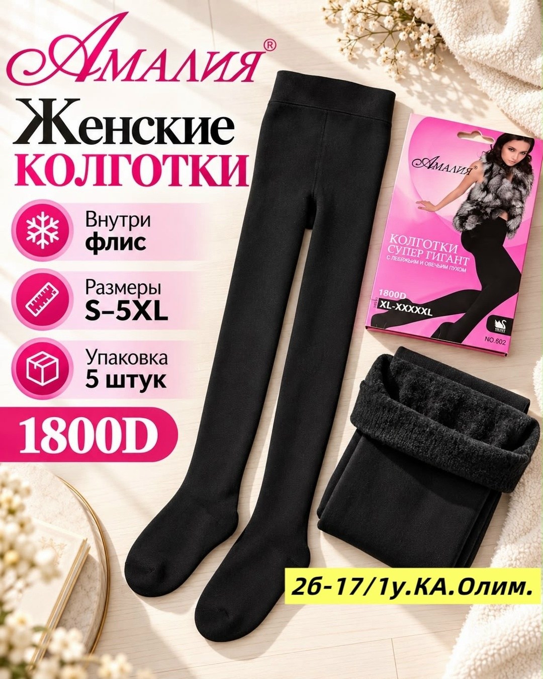 колготки амалия,теплые колготки,женские теплые колготки,колготки 600 ден,колготки женские