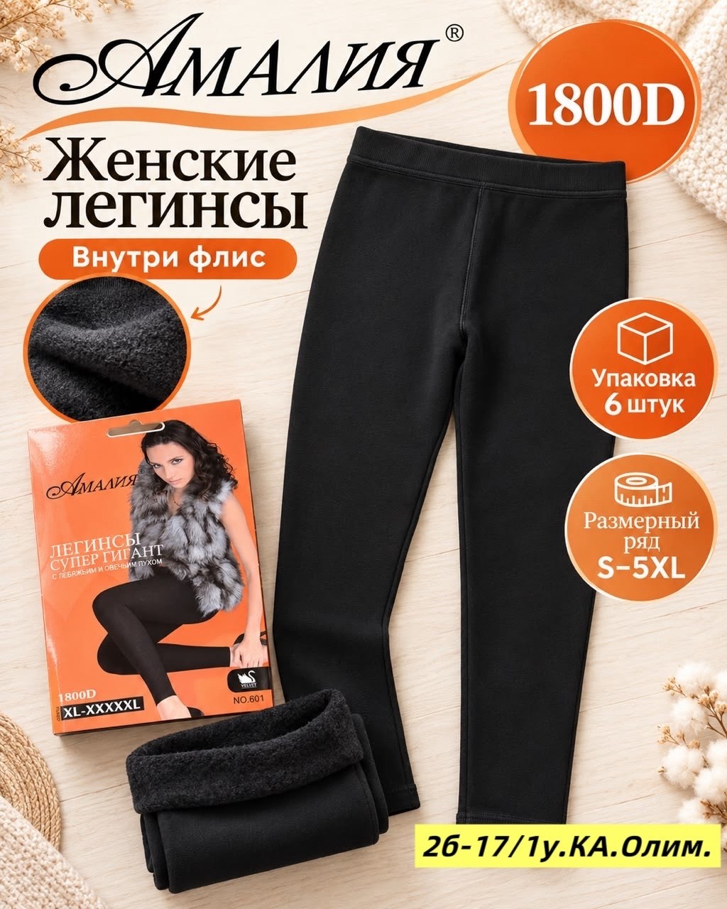 легинсы женские,женские теплые колготки,колготки женские амалия,колготки теплые,колготки амалия