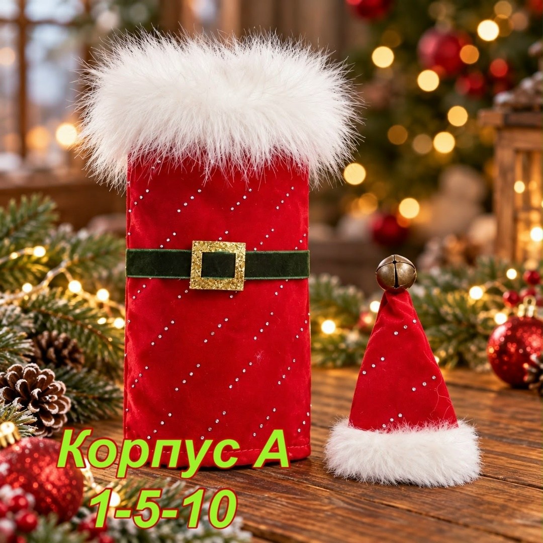 новогодний чехол для бутылки,чехол для бутылки вина,чехол для бутылки,чехол на бутылку шампанского "снегурочка" и "дед мороз",чехол на бутылку санта 32*11 см
