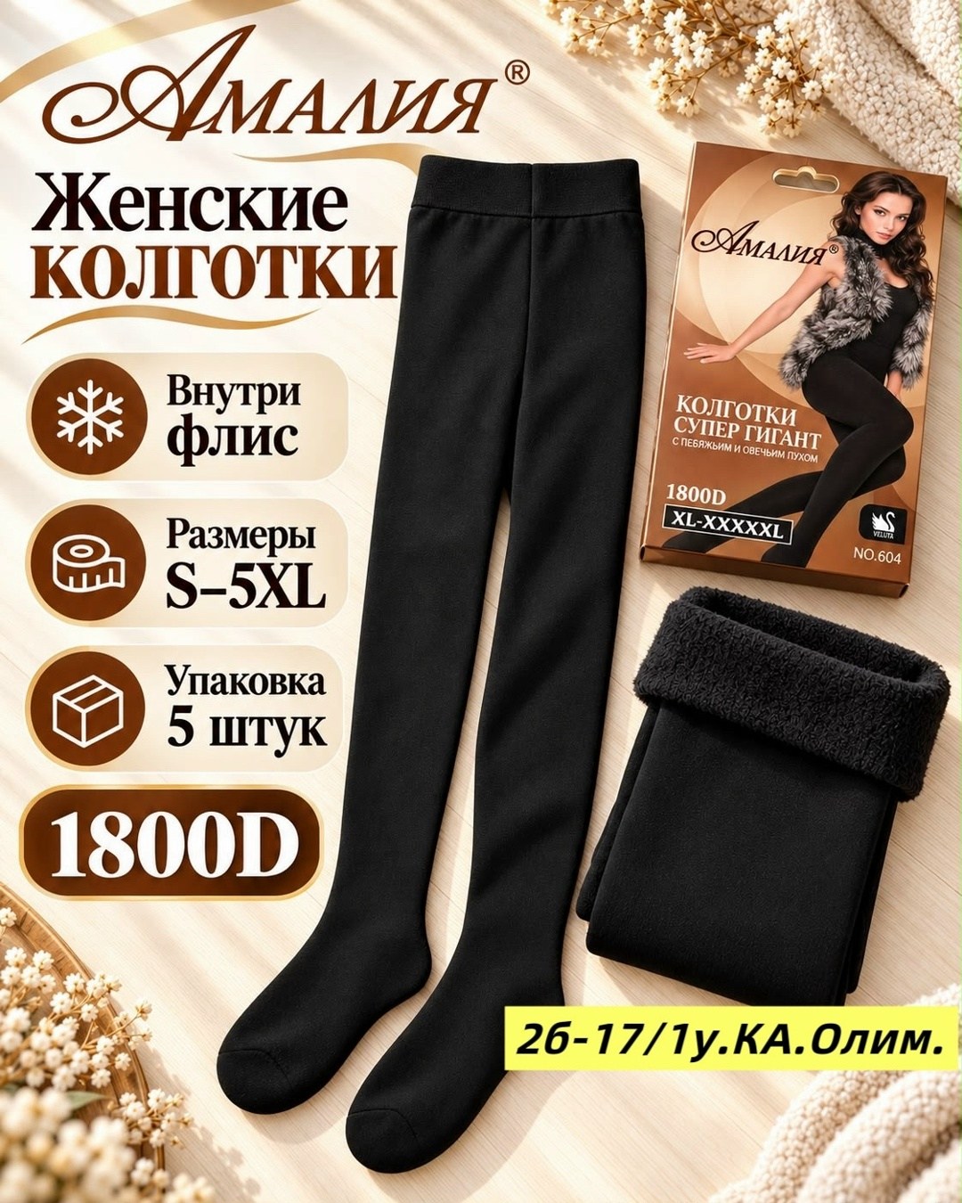 колготки амалия,колготки 600 ден,колготки женские амалия,колготки теплые,колготки женски