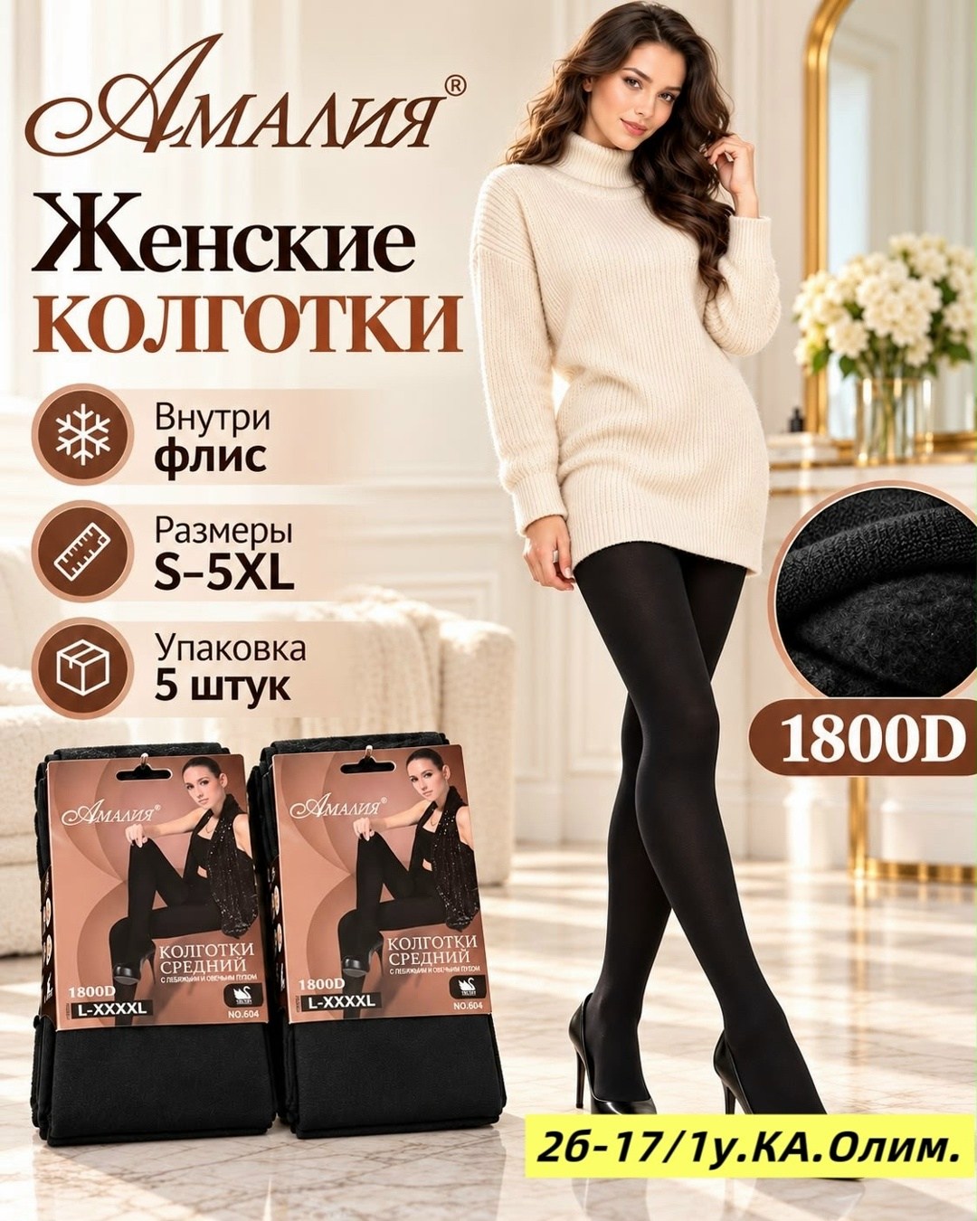 колготки амалия,колготки 600 ден,колготки женские амалия,колготки теплые,колготки женски