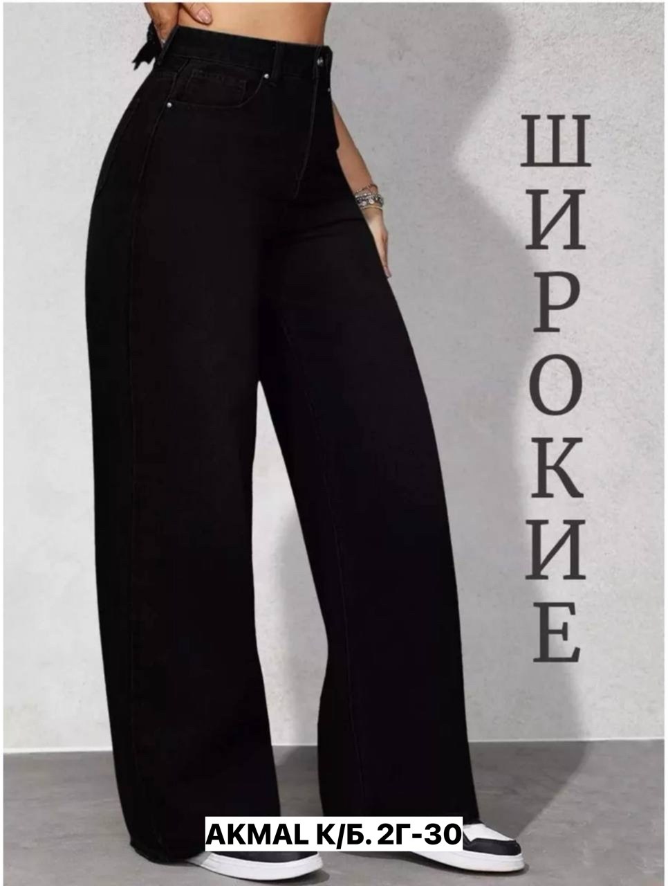 джинсы женские,джинсы женские широкие,джинсы женские черные,широкие джинсы черные,джинсы широкие