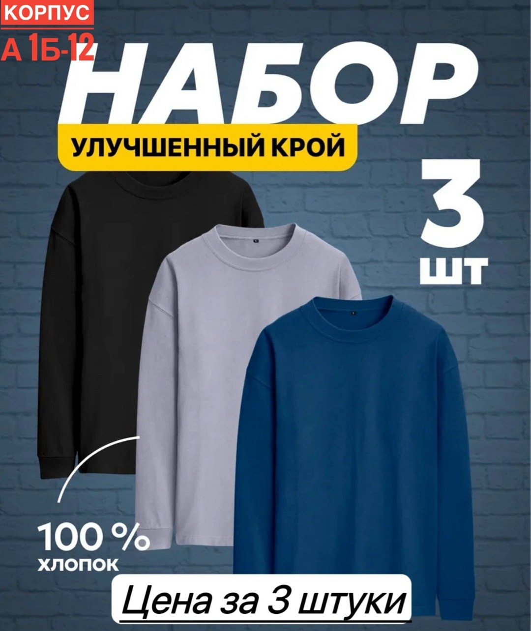 лонгслив хлопок набор 3 шт,мужской свитшот,мужская кофта,комплект лонгслив,набор 3 шт