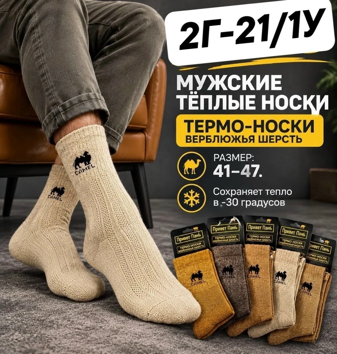 носки из верблюжьей шерсти,теплые носки из верблюжьей шерсти,мужские носки из верблюжьей шерсти,носки мужские теплые,носки удача натуральная верблюжья шерсть