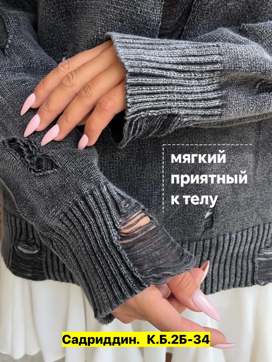 джемпер с дырками,свитер рваный,джемпер кофта оверсайз,модные свитера,свитер женский