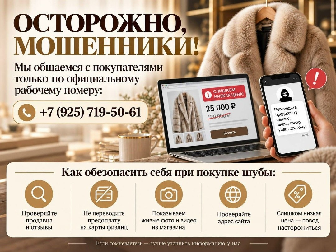 осторожно мошенник,меховая шуба,шубка,внимание телефонные мошенники,меховое изделие