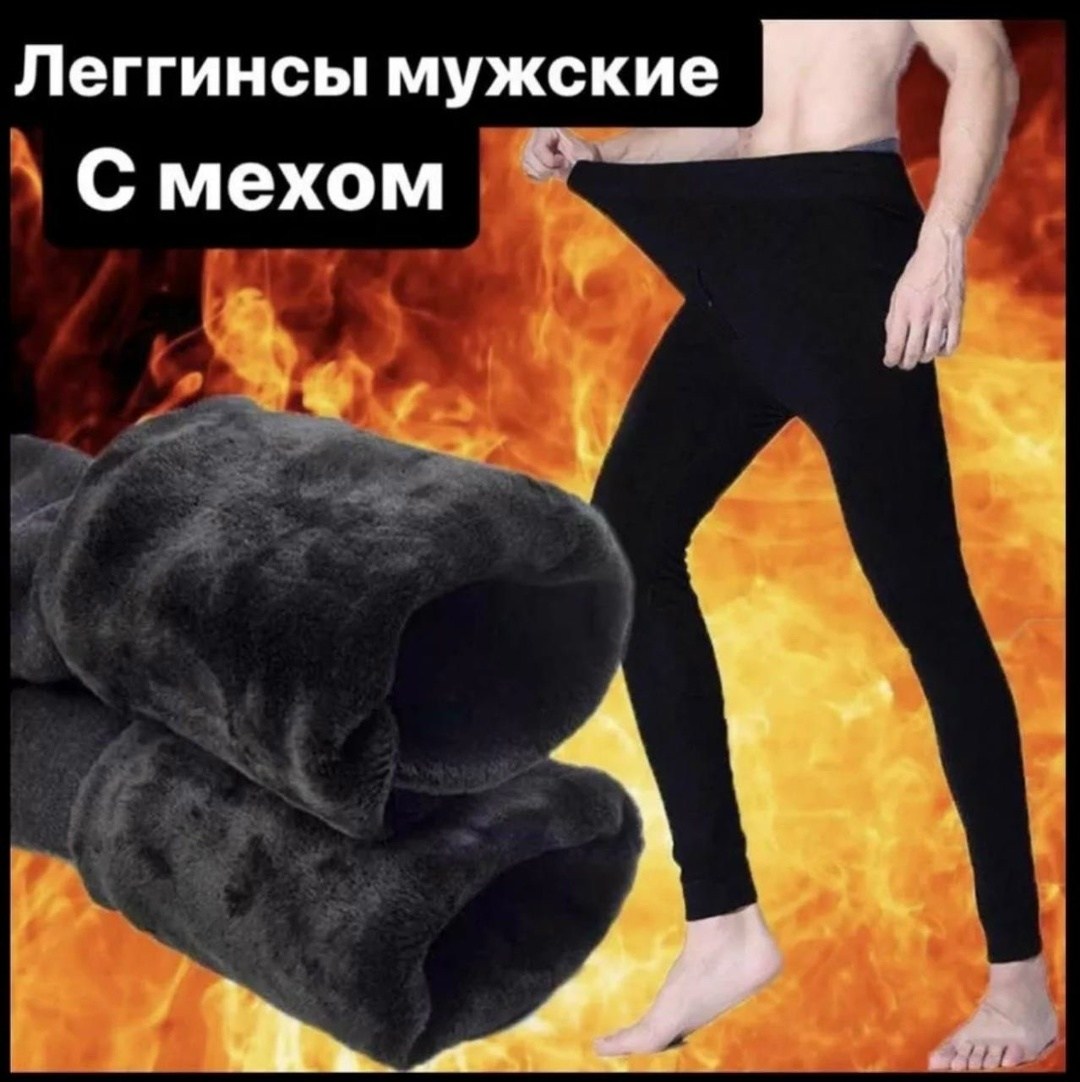 кальсоны с мехом,лосины с мехом,термобелье штаны,мужской термобелье,кальсоны мужские